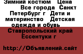 Зимний костюм › Цена ­ 2 500 - Все города, Санкт-Петербург г. Дети и материнство » Детская одежда и обувь   . Ставропольский край,Ессентуки г.